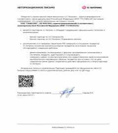1С-Bitrix Authorization Letter
